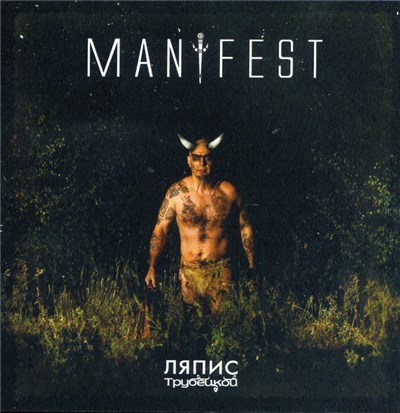 Ляпис Трубецкой - Manifest download mp3 flac