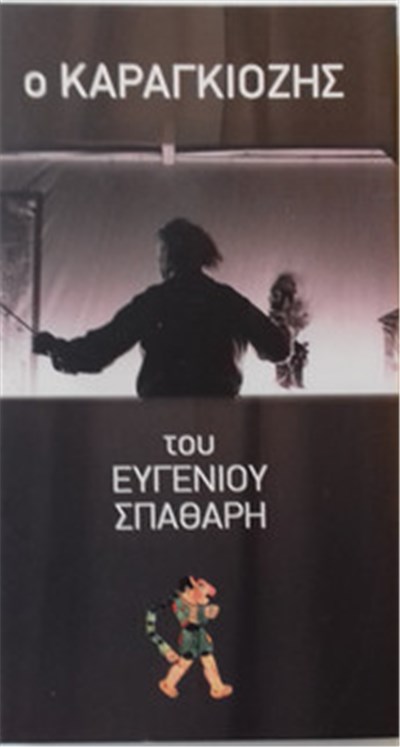 Ευγένιος Σπαθάρης - Ο ΚΑΡΑΓΚΙΟΖΗΣ του ΕΥΓΕΝΙΟΥ ΣΠΑΘΑΡΗ download mp3 flac