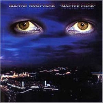 Виктор Троегубов & Дым - Мастер Снов download mp3 flac