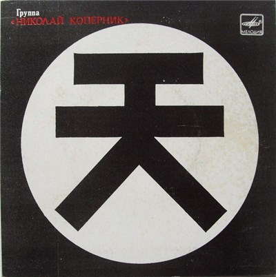 Николай Коперник - Голова В Пространстве download mp3 flac