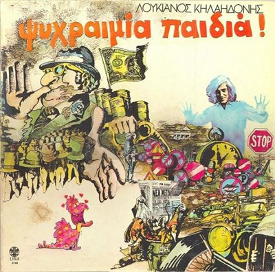 Λουκιανός Κηλαηδόνης - Ψυχραιμία Παιδιά! download mp3 flac