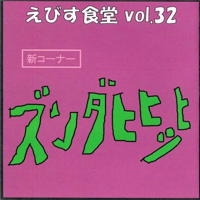 TK-2 - えびす食堂 Vol. 32 - ズンダヒヒッヒ download mp3 flac