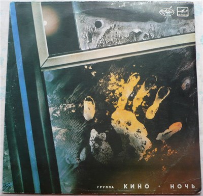 Кино - Ночь download mp3 flac