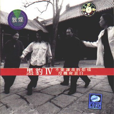 黑豹 - 黑豹IV - 不能讓我的煩惱沒機會表白 download mp3 flac
