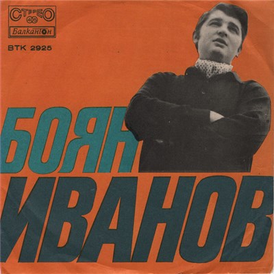 Боян Иванов - Повече Не Искай / Момичето От Кантона download mp3 flac