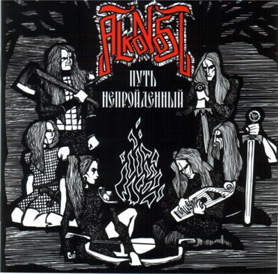 Alkonost - Путь Непройденный download mp3 flac