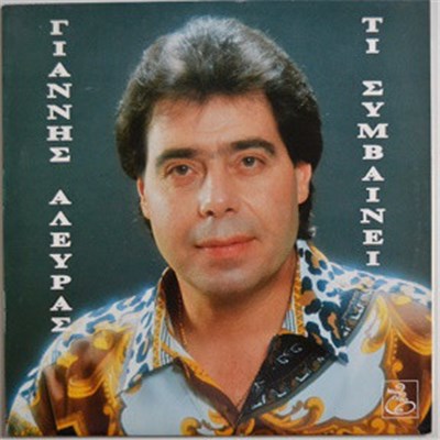 Γιάννης Αλευράς - Τι Συμβαίνει download mp3 flac