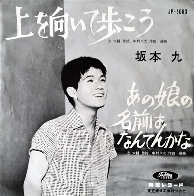 坂本 九 - 上を向いて歩こう / あの娘の名前はなんてんかな download mp3 flac