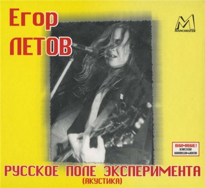 Егор Летов - Русское Поле Эксперимента (Акустика) download mp3 flac
