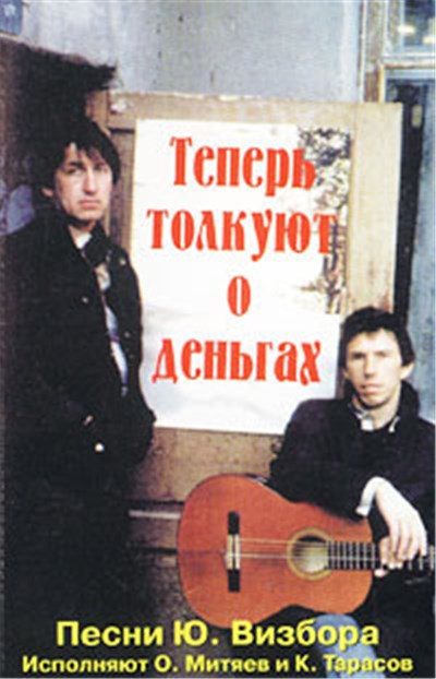 Олег Митяев / Константин Тарасов - Теперь Толкуют О Деньгах download mp3 flac