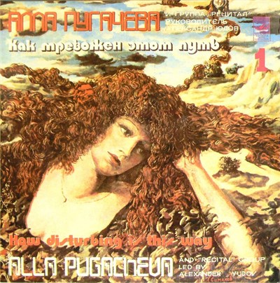 Алла Пугачева И Группа "Рецитал" - Как Тревожен Этот Путь (1) = How Disturbing Is This Way (1) download mp3 flac