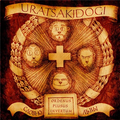 Uratsakidogi - Словно Львы / Ordenus Plusus Invertum download mp3 flac