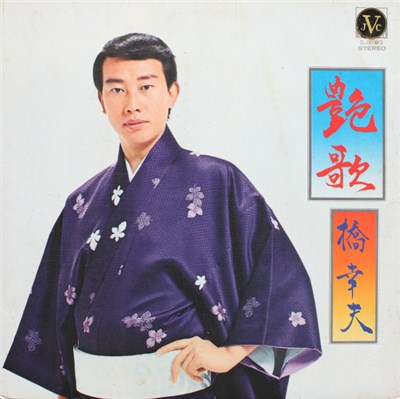 橋 幸夫 - 艶歌 download mp3 flac