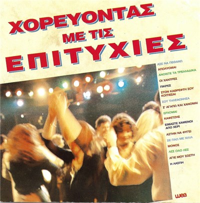 Various - Χορεύοντας Με Τις Επιτυχίες download mp3 flac