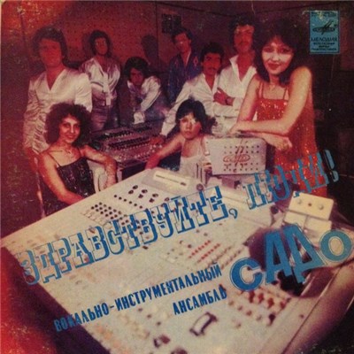 Садо - Здравствуйте, люди! download mp3 flac