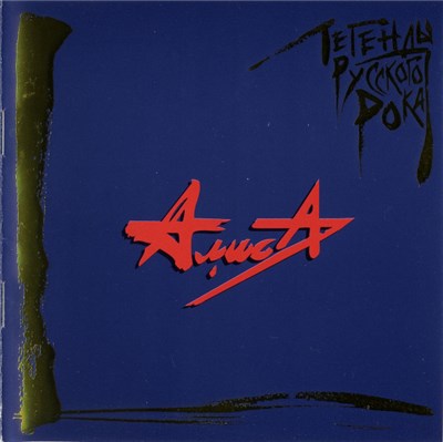 Алиса - Легенды Русского Рока download mp3 flac