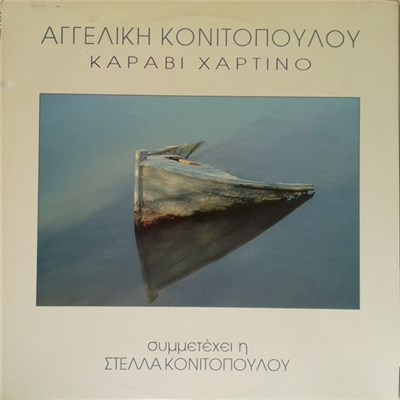 Αγγελική Κονιτοπούλου Συμμετέχει Η Στέλλα Κονιτοπούλου - Καράβι Χάρτινο download mp3 flac