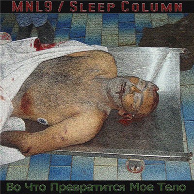 MNL9 & Sleep Column - Во Что Превратится Мое Тело download mp3 flac