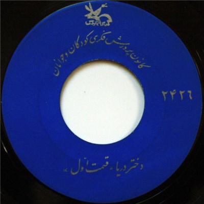 Unknown Artist - دخترويا download mp3 flac
