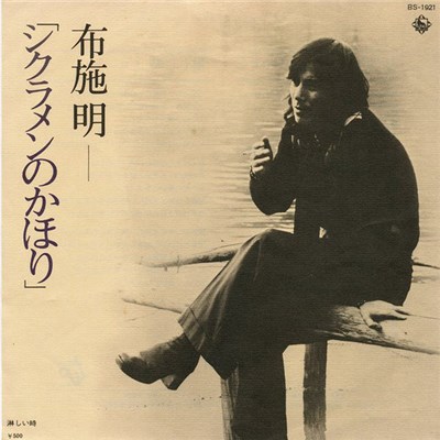 布施 明 - シクラメンのかほり download mp3 flac