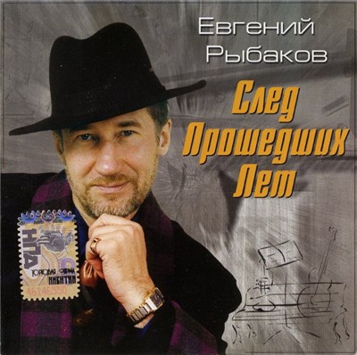 Евгений Рыбаков - След Прошедших Лет download mp3 flac