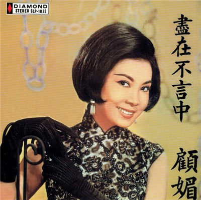 顧媚 - 盡在不言中 download mp3 flac