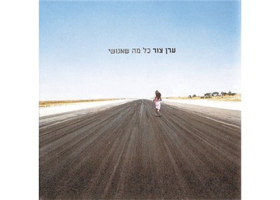 ערן צור - כל מה שאנושי download mp3 flac