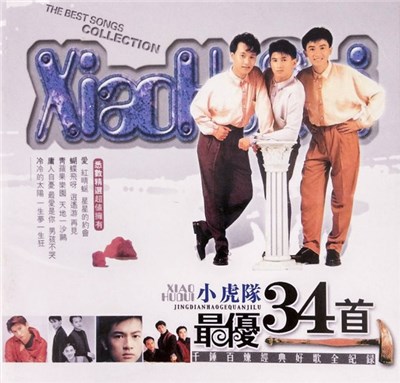 小虎隊 - 小虎隊 最優34首 | The Best Songs Collection download mp3 flac