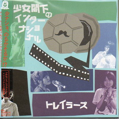 少女閣下のインターナショナル - トレイラーズ download mp3 flac