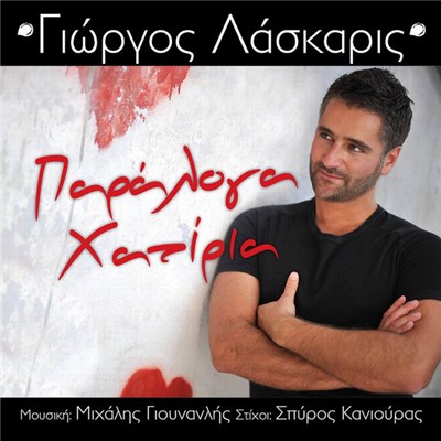 Γιώργος Λάσκαρις - Παράλογα Χατίρια download mp3 flac