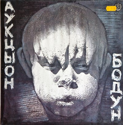 Аукцыон - Бодун download mp3 flac