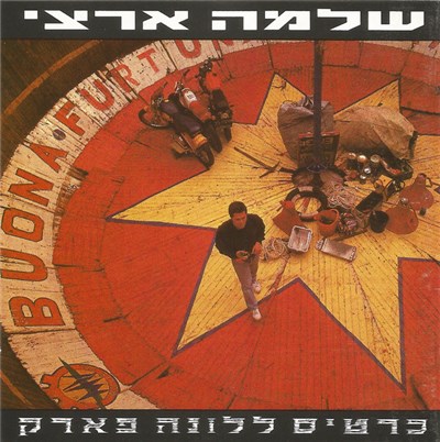 שלמה ארצי = Shlomo Artzi - כרטיס ללונה פארק = A Ticket To The Luna Park download mp3 flac