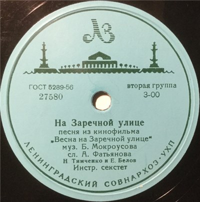 Н. Тимченко и Е. С. Белов / В. К. Трошин - На Заречной Улице / Зеленый Огонек download mp3 flac