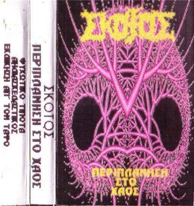 Σκότος - Περιπλάνηση Στο Χάος download mp3 flac