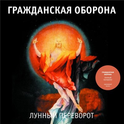 Гражданская Оборона - Лунный Переворот download mp3 flac