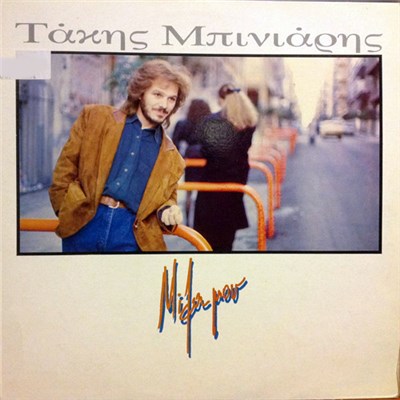 Tάκης Μπινιάρης - Μίλα Μου download mp3 flac