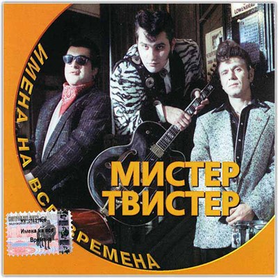 Мистер Твистер - Имена На Все Времена download mp3 flac