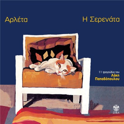 Αρλέτα - Η Σερενάτα - 11 τραγούδια του Λάκη Παπαδόπουλου download mp3 flac