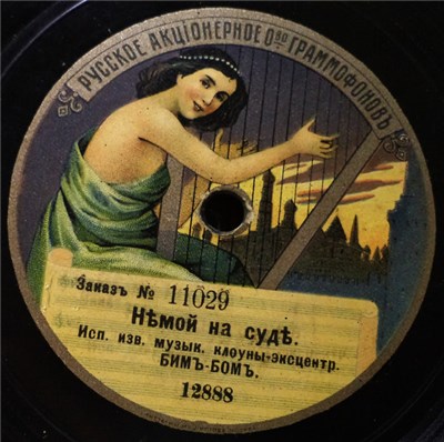 Бимъ-Бомъ - Нѣмой на судѣ / Дуракамъ законъ не писанъ download mp3 flac