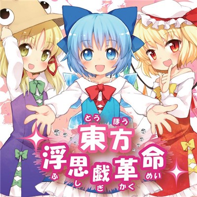 IOSYS - 東方浮思戯革命 download mp3 flac