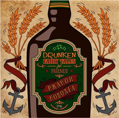 Drunken Fairytales - Ржаной Новодел download mp3 flac