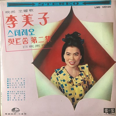 李美子 - 스테레오힛트송 第二集 download mp3 flac