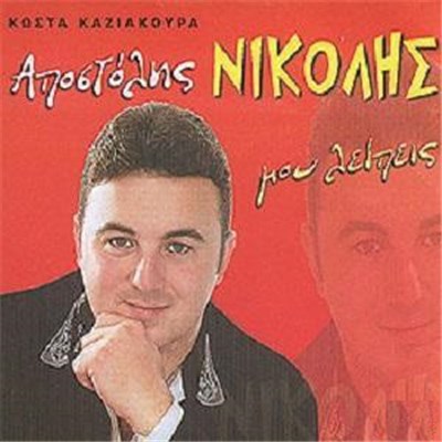 Αποστόλης Νικολής - Μου Λείπεις download mp3 flac