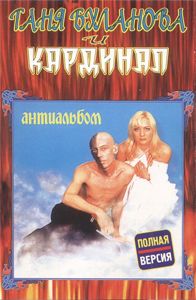 Таня Буланова и Кардинал - Антиальбом download mp3 flac