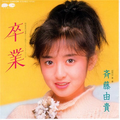 斉藤由貴 - 卒業 download mp3 flac
