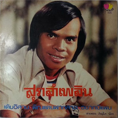 สรเพชร ภิญโญ - สุราลำเพลิน download mp3 flac