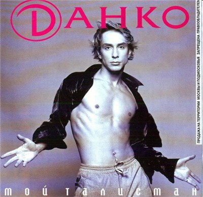 Dанко - Мой Талисман download mp3 flac