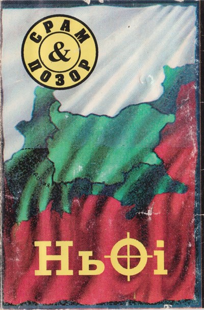 Срам & Позор - НьOi download mp3 flac