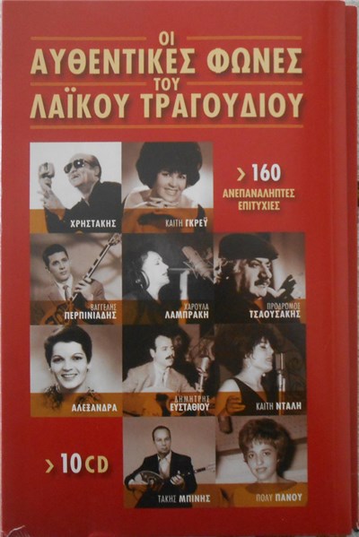 Various - Οι Αυθεντικές Φωνές Του Λαϊκού Τραγουδιού (160 Ανεπανάληπτες Επιτυχίες) download mp3 flac