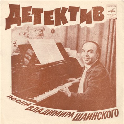 Владимир Шаинский - Детектив download mp3 flac